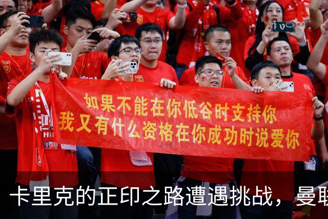 卡里克的正印之路遭遇挑战，曼联考虑更换主帅