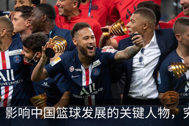 影响中国篮球发展的关键人物，究竟是谁？