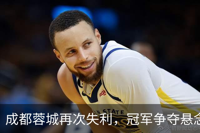 成都蓉城再次失利，冠军争夺悬念留至最后一轮
