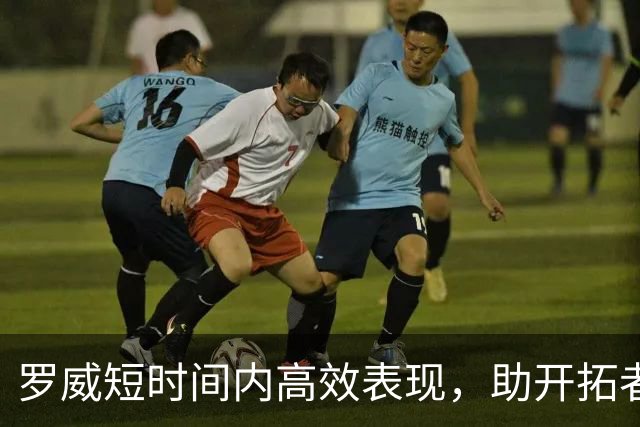 罗威短时间内高效表现，助开拓者战胜湖人