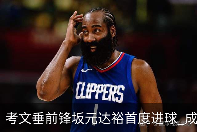 考文垂前锋坂元达裕首度进球 成为日本第15位英超射手