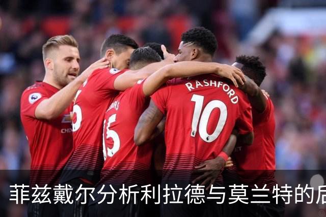 菲兹戴尔分析利拉德与莫兰特的后场搭档潜力