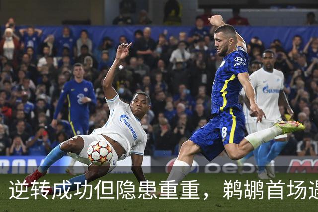 逆转成功但隐患重重，鹈鹕首场遇挫锡安表现不佳