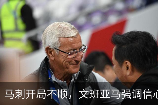 马刺开局不顺，文班亚马强调信心与成长的重要性